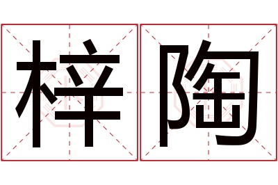 梓陶名字寓意