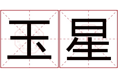 玉星名字寓意