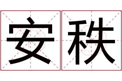 安秩名字寓意