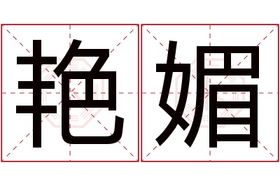 艳媚名字寓意