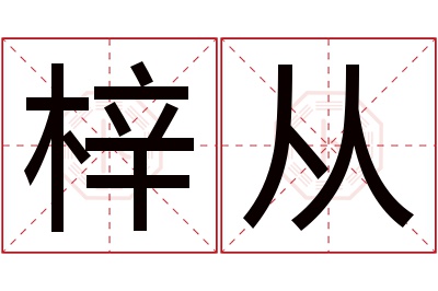 梓从名字寓意