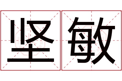 坚敏名字寓意