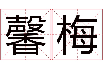 馨梅名字寓意