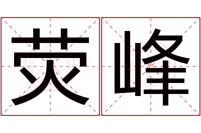 荧峰名字寓意