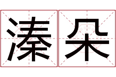 溱朵名字寓意