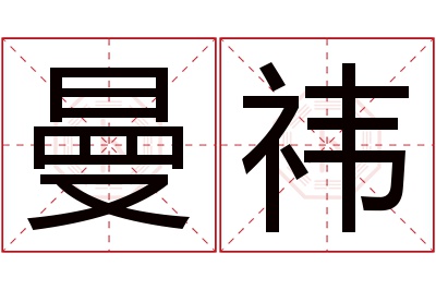 曼祎名字寓意