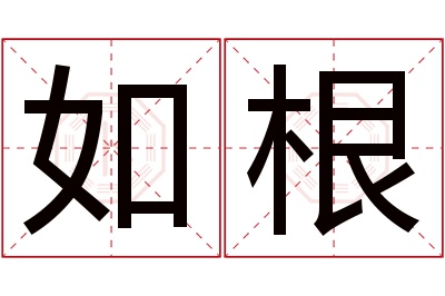 如根名字寓意