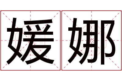 媛娜名字寓意