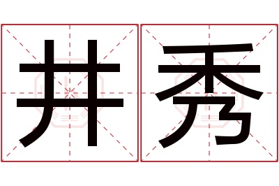 井秀名字寓意