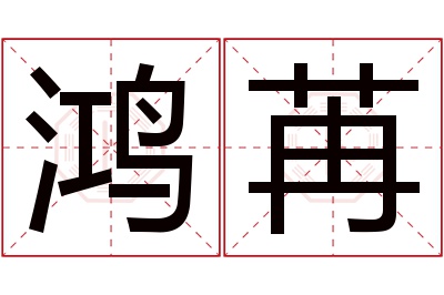 鸿苒名字寓意