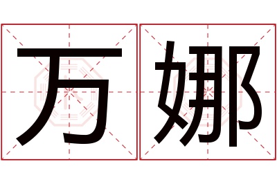 万娜名字寓意