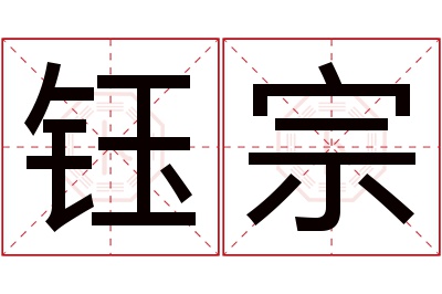 钰宗名字寓意