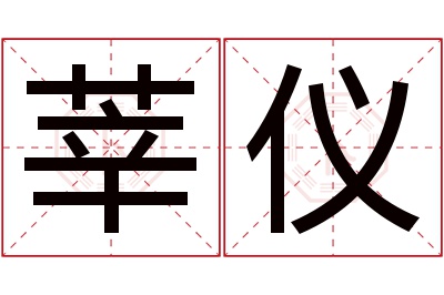 莘仪名字寓意