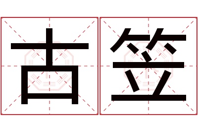 古笠名字寓意