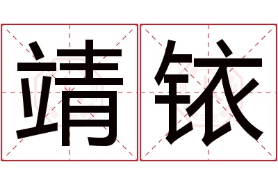 靖铱名字寓意