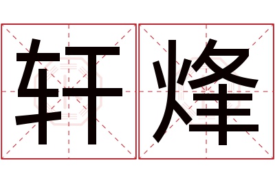 轩烽名字寓意