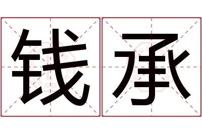 钱承名字寓意