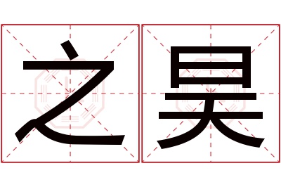 之昊名字寓意