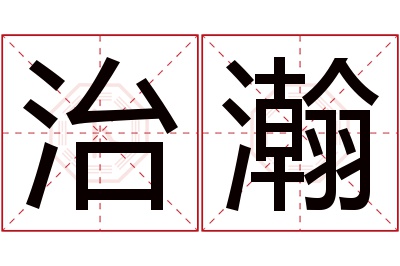 治瀚名字寓意