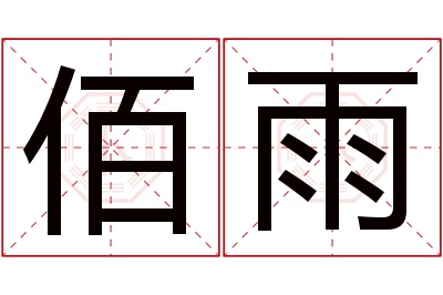 佰雨名字寓意