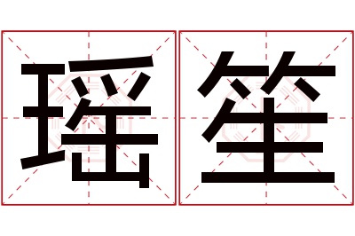 瑶笙名字寓意