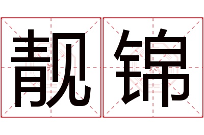 靓锦名字寓意