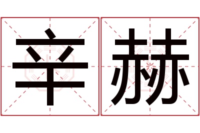 辛赫名字寓意