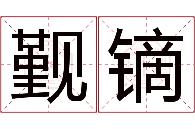 觐镝名字寓意