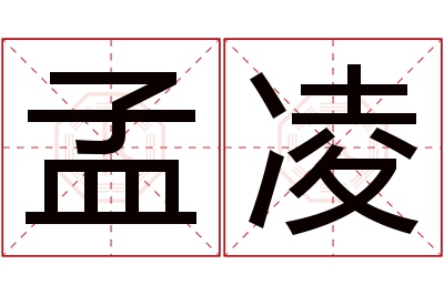 孟凌名字寓意