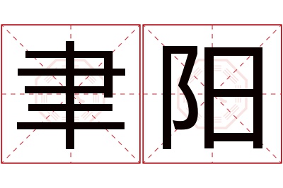 聿阳名字寓意