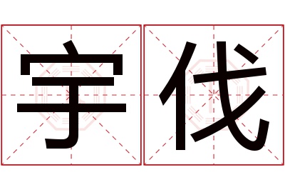 宇伐名字寓意