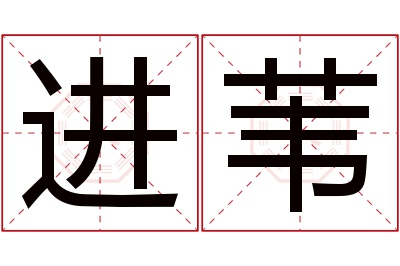 进苇名字寓意