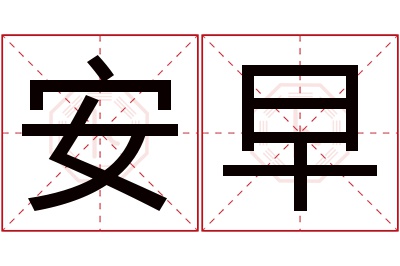 安早名字寓意