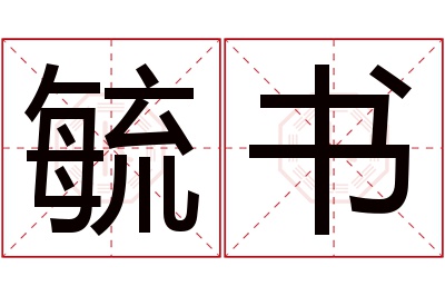 毓书名字寓意