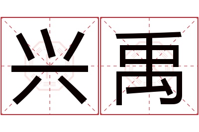 兴禹名字寓意