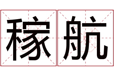 稼航名字寓意