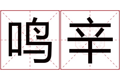 鸣辛名字寓意