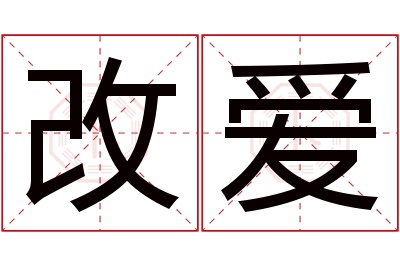 改爱名字寓意