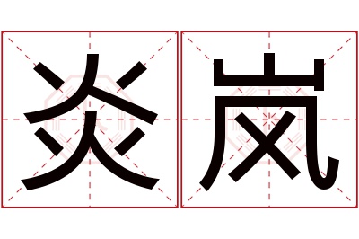 炎岚名字寓意