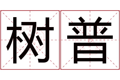 树普名字寓意