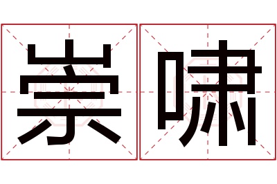 崇啸名字寓意