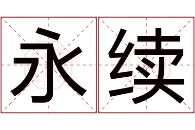 永续名字寓意