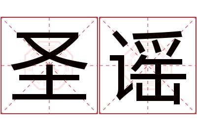 圣谣名字寓意