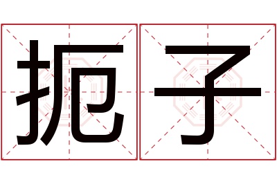 扼子名字寓意