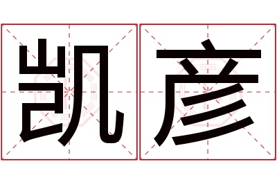 凯彦名字寓意