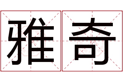 雅奇名字寓意