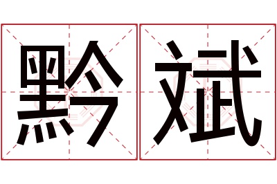 黔斌名字寓意