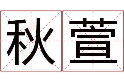 秋萱名字寓意