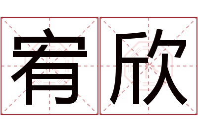 宥欣名字寓意