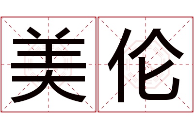 美伦名字寓意